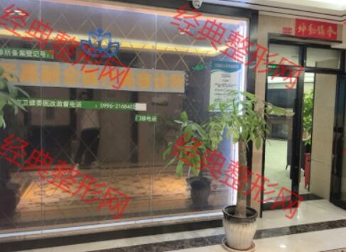 库尔勒圣嘉丽合医疗美容诊所