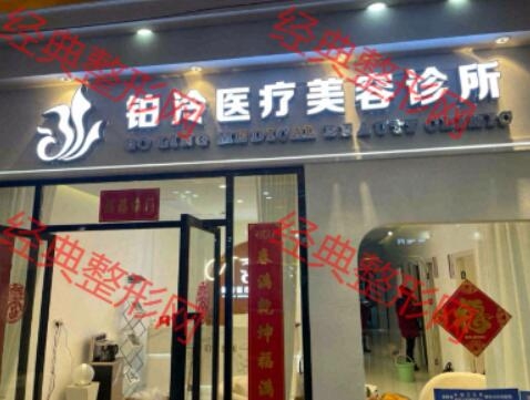 怀化铂泠医疗美容诊所