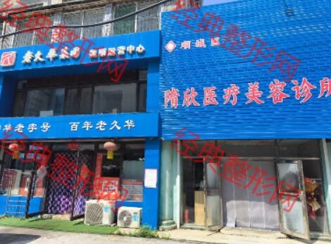 抚顺市顺城区隋欣医疗美容诊所（个体工商户）