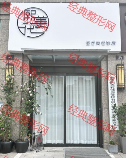 衢州花美熙医疗美容诊所