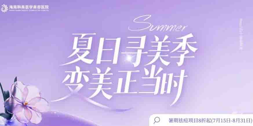 海南韩美夏日寻美季 变美正当时