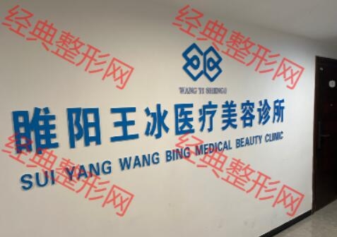 商丘王冰医疗美容诊所