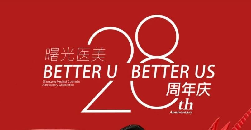 广州曙光院庆启幕｜28周年宠粉盛宴，9重壕礼感恩巨献