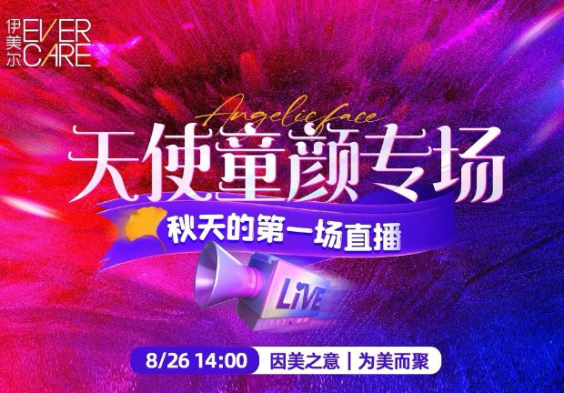 西安伊美爾直播放“價”，年度超底價來襲！