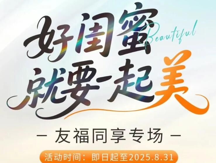 深圳博愛曙光友福同享 閨蜜組團顏值開掛限時拼團變美低至19.9元