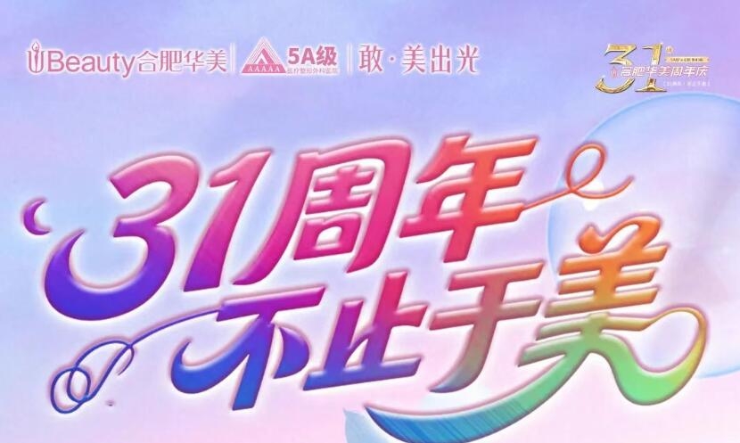 合肥華美31周年院慶，不止于美，快樂(lè)“美”一刻！