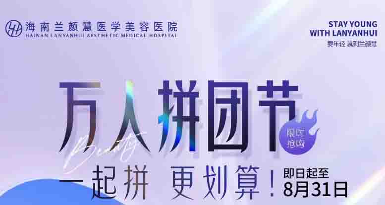 海南蘭顏慧萬人拼團節 一起拼 更劃算