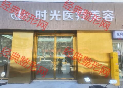 新疆时光医疗美容有限公司
