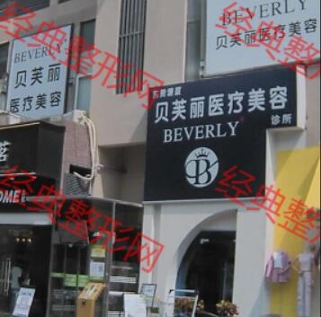 东莞贝芙丽医疗美容诊所