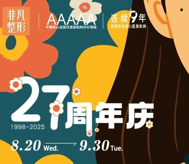 深圳非凡【27周年慶?光彩照人卡】低至299！搶購?fù)ǖ酪验_，手慢無！