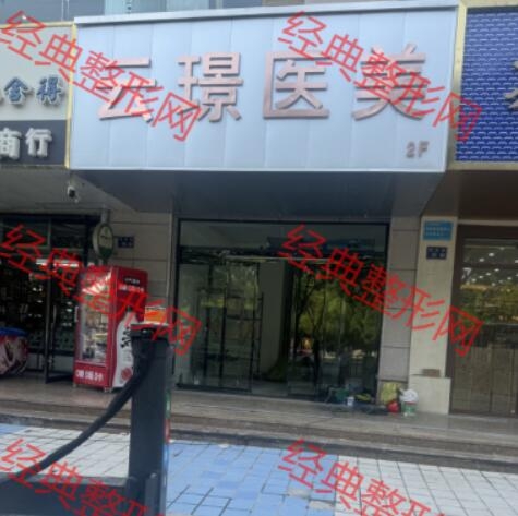 兰州云璟医疗美容诊所