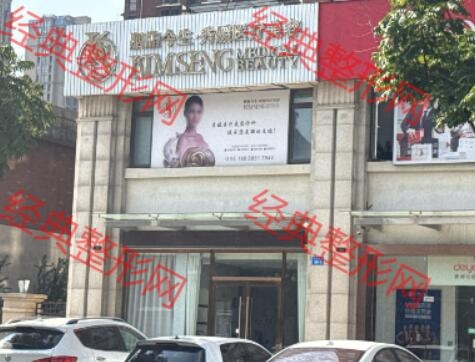 诸暨市秀媛医疗美容诊所有限公司