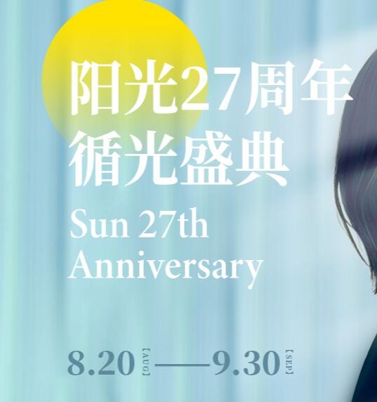 深圳陽光27周年慶“循光盛典”盛大啟幕！