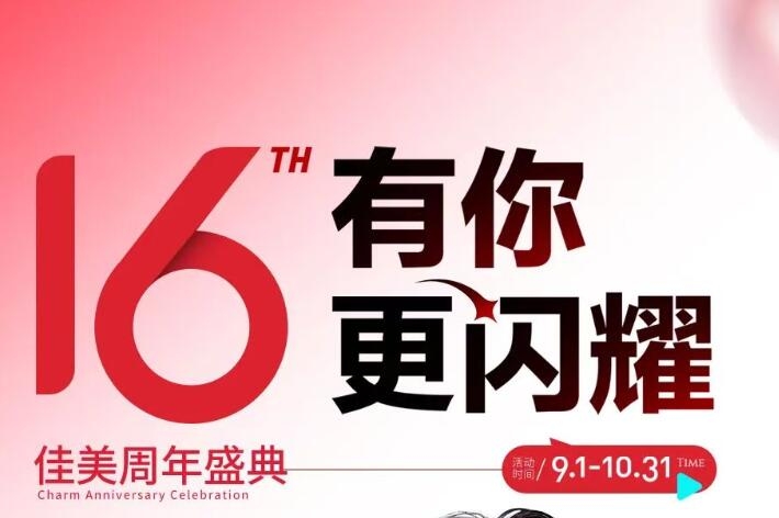 南昌佳美16周年慶 有你更閃耀