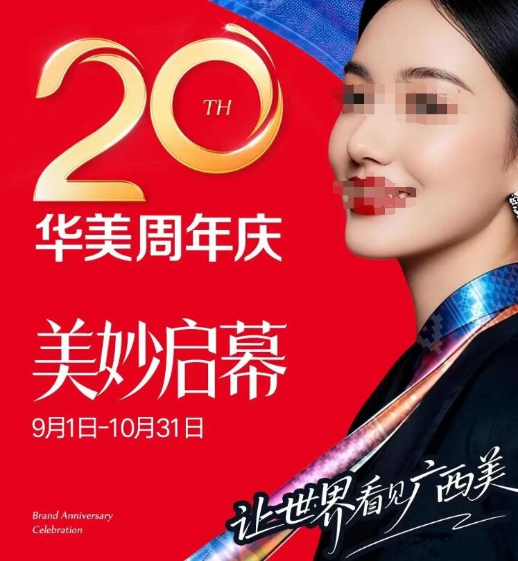 南寧華美20周年慶盛大啟幕 預存+1元送玻玻針10支/黃金射頻！