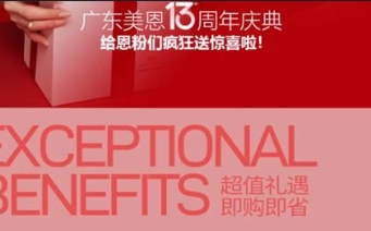 广东美恩13周年庆狂欢盛典，钜惠全城！