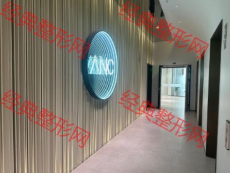 金华安晨医疗美容诊所