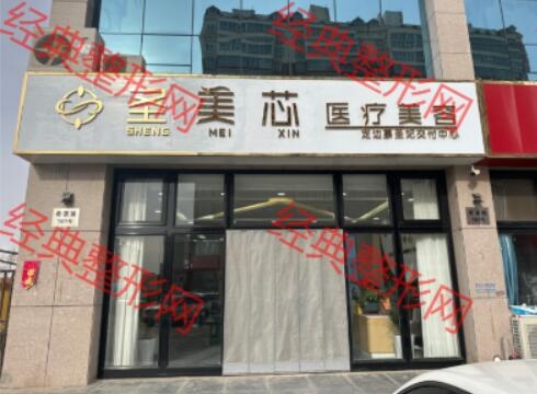 定边圣美芯医疗美容诊所
