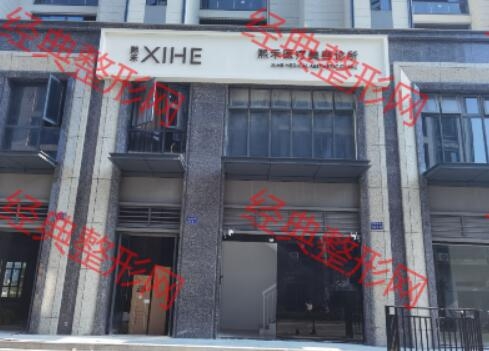 温岭熙禾医疗美容有限公司城西医疗美容诊所