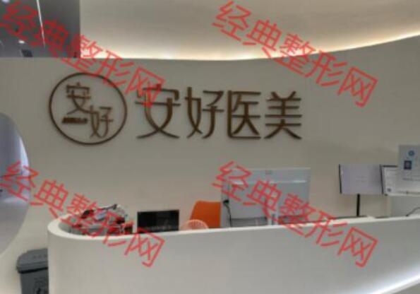 天津安好医疗美容诊所