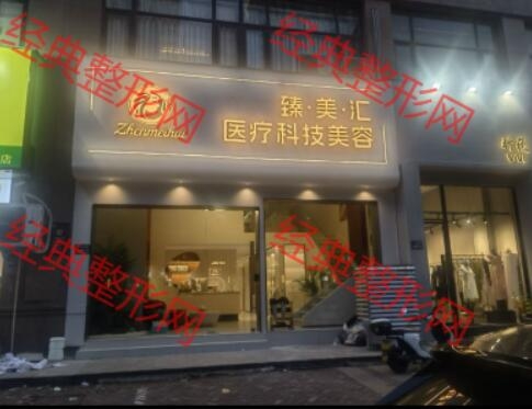 台州臻美汇医疗美容诊所