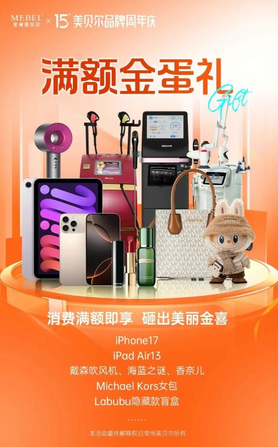 常州美贝尔15周年庆，邀您共赴【臻美】之约！