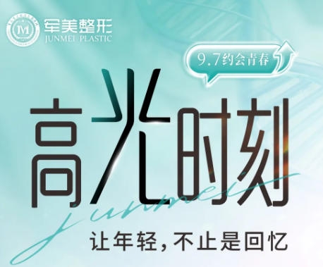 重慶軍美醫(yī)院9月優(yōu)惠 約會青春 定格高光