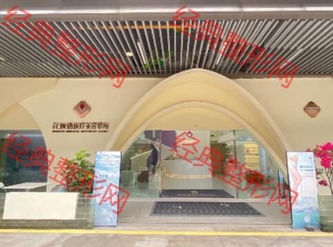 重庆花妩语医疗美容诊所