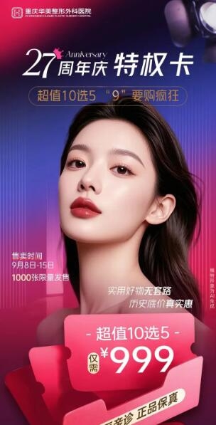 重庆华美27周年庆早鸟卡：¥999超值爆品10选5，限时限量开抢，一项回本！