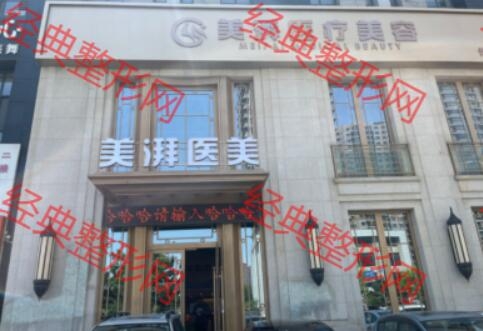 沈阳美湃医疗美容诊所