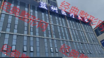 沈阳蓝树医疗美容门诊部
