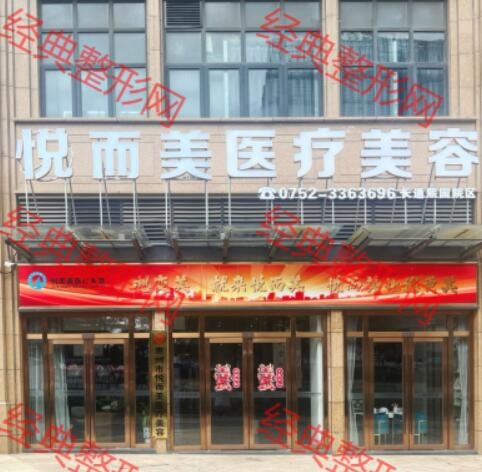 惠州市悦而美医疗美容有限公司