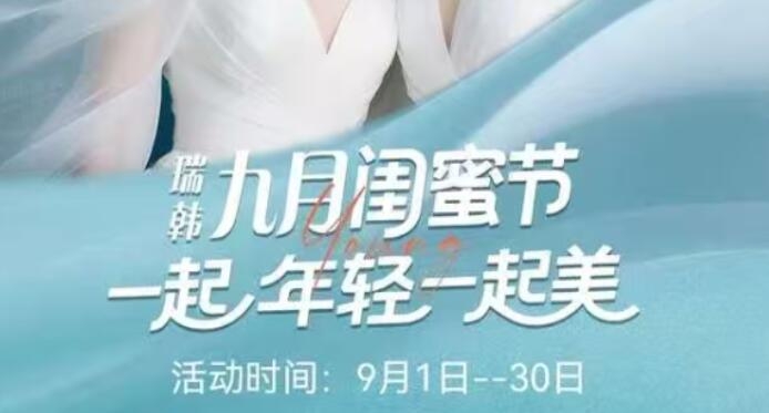 閨蜜變美“價(jià)”到！海南瑞韓九月福利加碼，年輕不等待