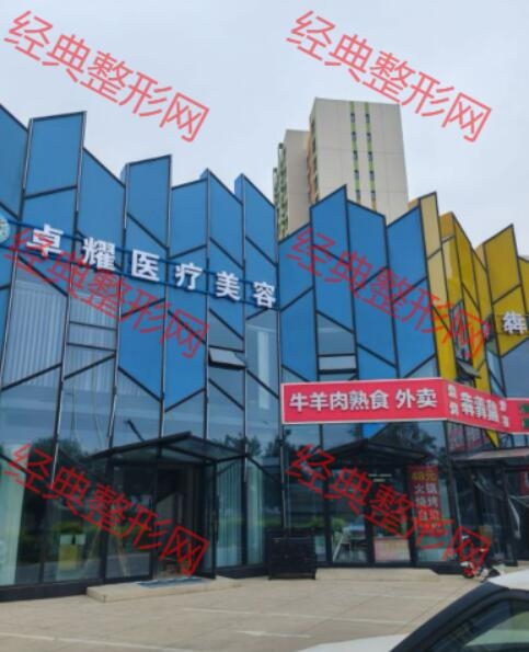 石家庄卓耀医疗服务有限公司新华医疗美容诊所