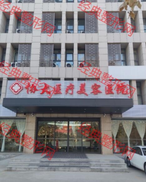 石家庄协大医疗美容医院