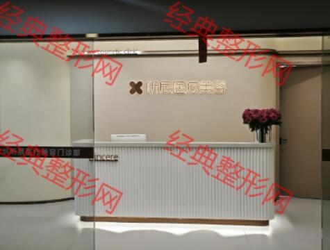深圳昕辰医疗美容门诊部