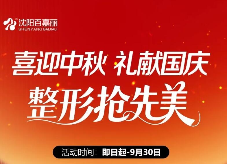 沈阳百嘉丽喜迎中秋 礼献国庆整形抢先美