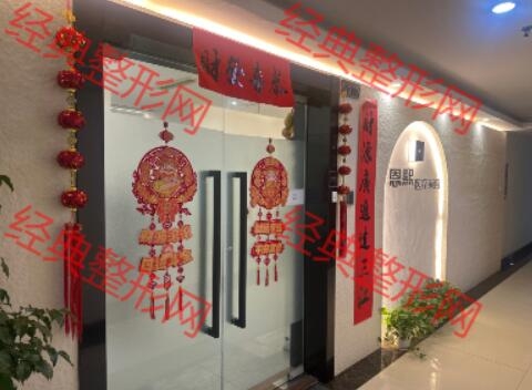 绍兴恩熙医疗美容诊所