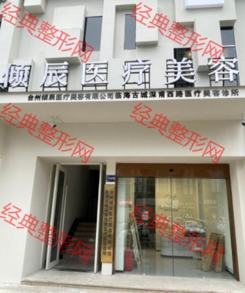 台州倾辰医疗美容有限公司临海古城深甫西路医疗美容诊所