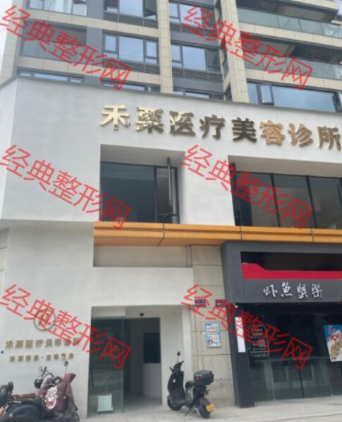 天台禾栗医疗美容诊所
