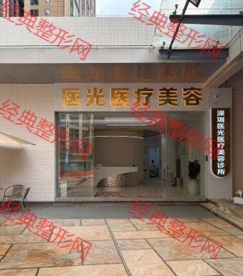 深圳医光医疗美容诊所