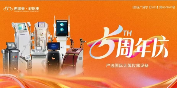 淮北惠珈美5周年庆典盛大启幕