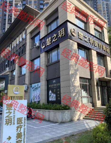 宜春楚之玥医疗美容诊所