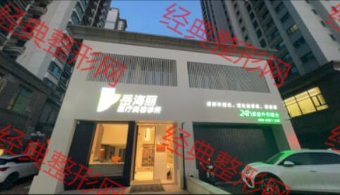 邯郸岳海丽医疗美容诊所