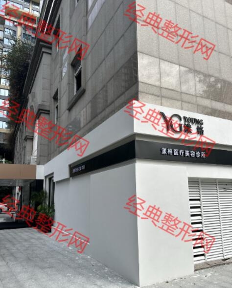 广州漾格医疗美容诊所