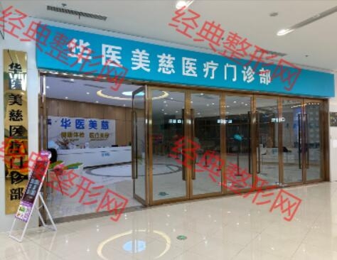 广州华医美慈医疗美容门诊部
