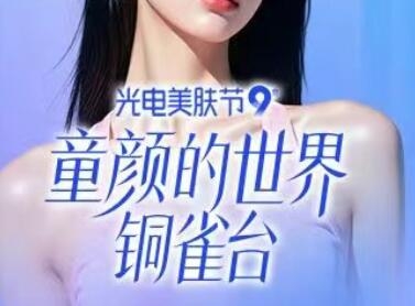 重慶新銅雀臺光電美膚節(jié)，童顏的世界特惠來襲