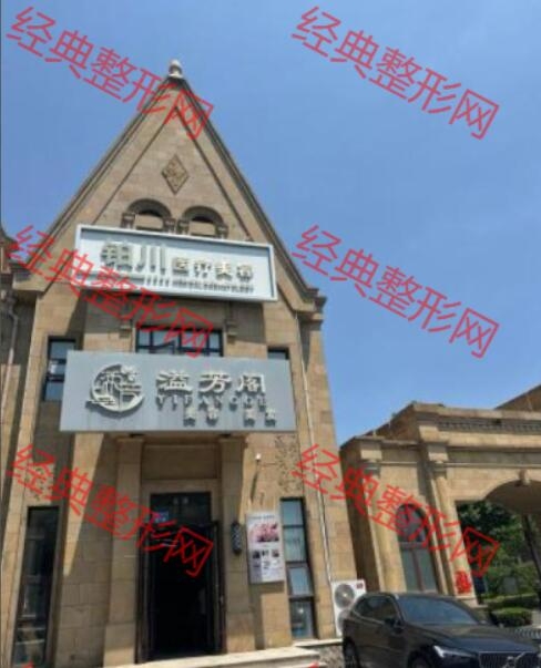秦皇島鉑川醫療美容有限公司秦皇半島醫療美容診所