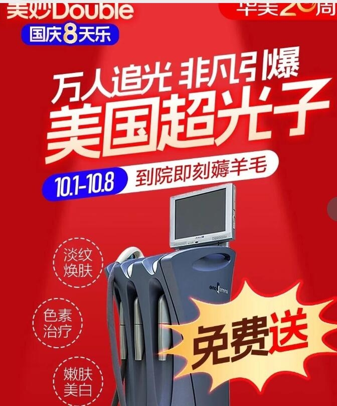 國(guó)慶8天樂(lè)｜桂林華美20周年·美國(guó)超光子嫩膚全城免費(fèi)送