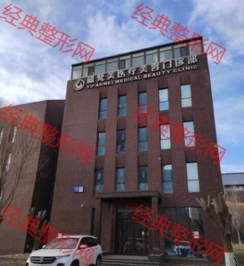 沈陽懿梵美醫療美容門診部